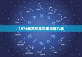 1976属龙的本命年是哪几年，2022犯太岁的生肖
