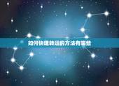如何快速转运的方法有哪些，生意不好怎么转运，有什么方法可以快速转运
