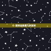 算财运免费几岁发财，算命免费算财运