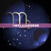 79属羊人2022年运势运程，1979年属羊男2021年运势及运程