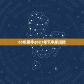 85年属牛2021年下半年运势，1985年属牛女2021年本命年运势