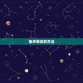 备孕男孩的方法，想生个男孩有什么办法，如何备孕？