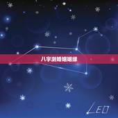 八字测婚姻姻缘，八字测姻缘