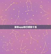 算命app排行榜前十名，算八字最准的软件