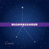 陶白白射手座女生本周运势，射手座本周运势