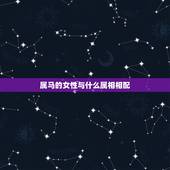 属马的女性与什么属相相配，属马女和什么属相最配