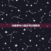 72鼠男与72鼠女可以婚配吗，72属鼠与属猪相配吗