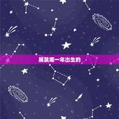 属鼠哪一年出生的，生肖属鼠是哪一年
