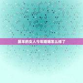 属羊的女人今年婚姻怎么样了，属羊和狗的婚姻怎么样