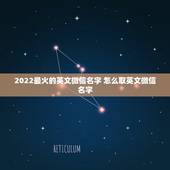 2022最火的英文微信名字 怎么取英文微信名字