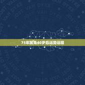 75年属兔40岁后运势运程，75年属兔女2022 年运势