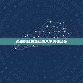 免费测试算命生辰八字夫妻缘分，免费算婚姻生辰八字