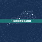 1986年属虎是什么命男，1986年属虎的人是什么命