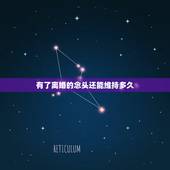 有了离婚的念头还能维持多久，我怎么有时有离婚的念头！这正常吗？