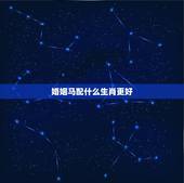 婚姻马配什么生肖更好，马和马的生肖婚姻配吗