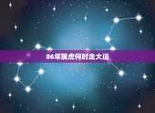 86年属虎何时走大运，2022 年34岁有一劫属虎86