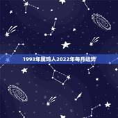 1993年属鸡人2022年每月运势，93年属鸡的2021年运势怎么样