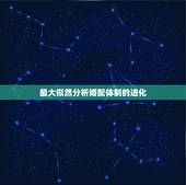 最大似然分析婚配体制的进化，求一个离散型分布的最大似然估计函数