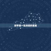 射手座一生纠缠的星座，哪个星座对射手座好一辈子