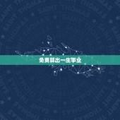 免费算出一生事业，算命最准的免费网站梁丽萍1972年6月14曰生算下一