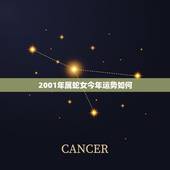 2001年属蛇女今年运势如何，2001年属蛇女生肖配对