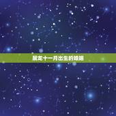 属龙十一月出生的婚姻，00年属龙女什么时候动婚