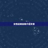 女性征婚自我介绍文章，求一份征婚自我介绍