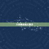 八字癸水的人很少，八字日干癸水偏弱是什么意思