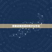想要店里财运好有什么方法，招财运方法