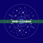 世界第一人口大国排名，世界十大人口大国？