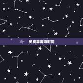免费算离婚时间，生辰八字测多久会离婚