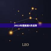 2022年魔蝎座5月运势，魔羯座五月份的运势？