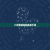 八字看婚姻到底准不准，生辰八字这些，真的很准吗？结婚俩人算八字配对真的