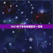2021年下半年结婚吉日一览表，黄道吉日2021年嫁娶
