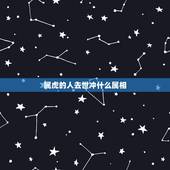 属虎的人去世冲什么属相，属虎的与什么属相犯冲