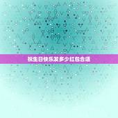 祝生日快乐发多少红包合适，女性朋友生日红包发多少数字比较好