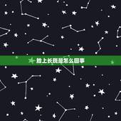 脸上长斑是怎么回事，我脸上长斑是怎么回事？