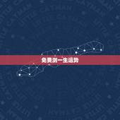 免费测一生运势，免费一生运势预测箅命
