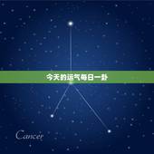 今天的运气每日一卦，今日运气|今日运势|今日星座运程_佛滔算命网