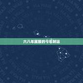 六八年属猴的今年财运，六八年属猴2022 运程