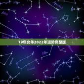 79年女羊2022年运势完整版，79年属羊女2022 年运势运程