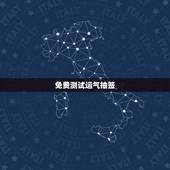 免费测试运气抽签，算卦财运免费算命财运