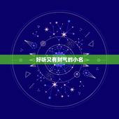 好听又有财气的小名，好听高雅又聚财的女孩名字有哪些？