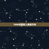 1996年属鼠人姻缘方向，属鼠的1996年出生的婚姻什么时候成