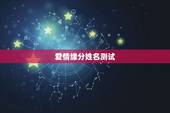 爱情缘分姓名测试，看名字测你和他的缘分