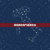 微信网名霸气超拽女生，霸气的微信名字女生超拽有哪些？