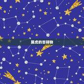 属虎的吉祥物，属虎吉祥物