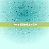 1986年属虎女的是什么命，女属虎什么命