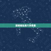 算婚姻生辰八字免费，免费生辰八字算婚姻