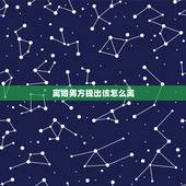 离婚男方提出该怎么离，在对方不同意的情况下怎样才能快速离婚